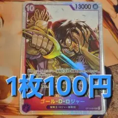 残7枚/ゴール・D・ロジャー sr　ワンピースカード