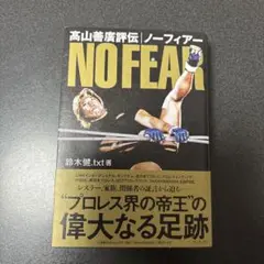 髙山善廣評伝 ノーフィアー