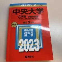 中央大学 文学部-学部別選抜 一般方式・英語外部試験利用方式 2023年版