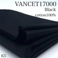 P22　0826【サンプル】VANCET17000　ブラック　2ｍ　生地　無地