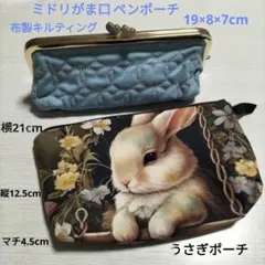 未使用✨ミドリがま口ペンポーチ＆うさぎポーチセット