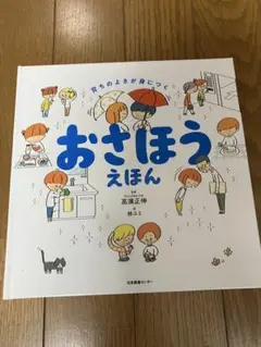 おさほうえほん : 育ちのよさが身につく