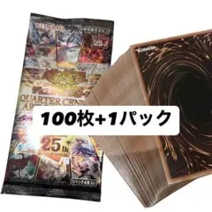 遊戯王 クォーターセンチュリーアートコレクション 100枚+1パック