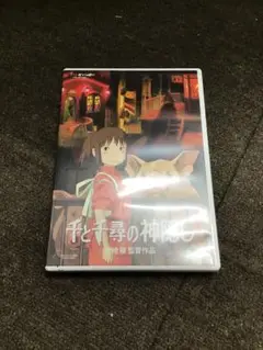 千と千尋の神隠し DVD 特典ディスク付き