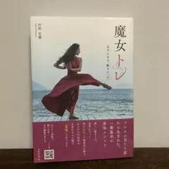 魔女トレ 足元にある、動きの「素」