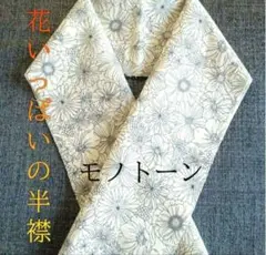 花いっぱいの半襟 (モノトーン)