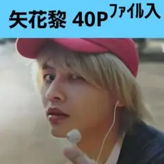 矢花さん 新品マガジンファイル ４０㌻ Myojo(大) anan