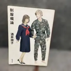 制服概論 酒井順子 新潮社