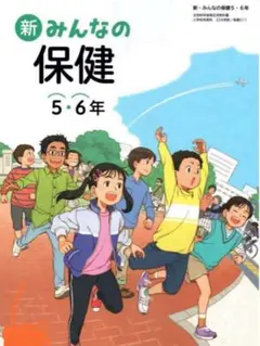 新　みんなのほけん　5・6◇学研教育◇最新