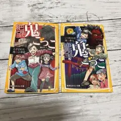 【絶望鬼ごっこ】とざされた地獄小学校　いつわりの地獄祭り　2冊セット