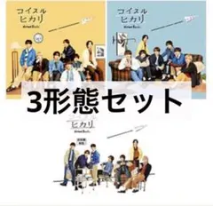 なにわ男子　コイスルヒカリ　3形態セット⭐️シリアル使用済　Blu-ray