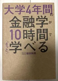 大学4年間の金融学が10時間でざっと学べる
