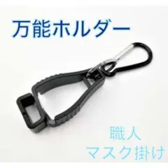 グローブホルダー 片側カラビナタイプ グローブクリップ 手袋 マスク マルチ