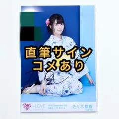 ＝LOVE イコラブ　生写真 24girls お渡し会 浴衣 佐々木舞香　チュウ 駿河屋 - 【買取】イコールラブ(=LOVE)/佐々木舞香/上半身