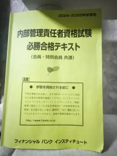 内部管理責任者資格試験テキスト