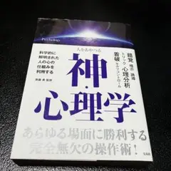 人をあやつる 神・心理学 齊藤勇 宝島社 本