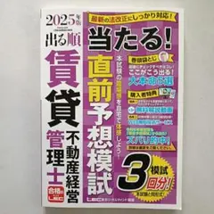 2025年版 出る順賃貸不動産経営管理士 当たる!直前予想模試