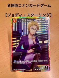名探偵コナンカードゲーム ジョディ・スターリング