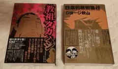 「教祖タカハシ」 ジョージ秋山 ジョージ秋山 教祖タカハシ - メルカリ