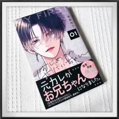 「はじめてのおにいちゃん 1」香純 裕子　新刊