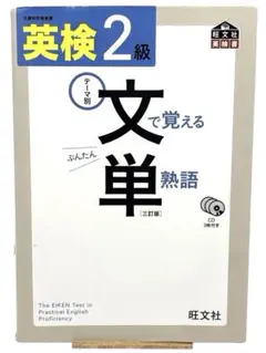 ⭐️英検2級 文で覚える単熟語（旺文社／三訂版）赤セル付★匿名・送料込