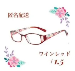 花柄リーディンググラス ワインレッド1.5 ブルーライトカット シニアグラス