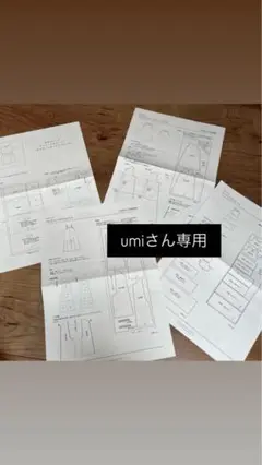 umiさん専用