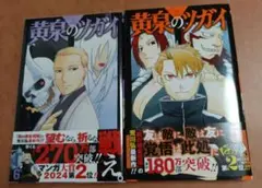 黄泉のツガイ 5巻 6巻