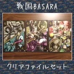 【戦国BASARA】クリアファイル 3枚セット
