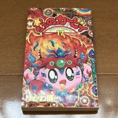星のカービィ　デデデでプププなものがたり (17) ひかわ 博一