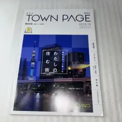 2019.10タウンページ墨田区版