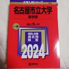 名古屋市立大学 薬学部 2024年版