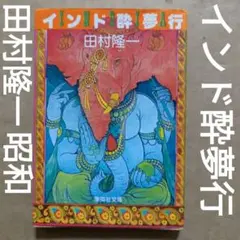 田村隆一徳間文庫5冊セットです。 Amazon.co.jp: 田村隆一