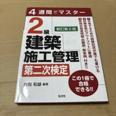 7/7.20T◎4週間でマスター 2級建築施工管理 第二次検定　新訂第2版