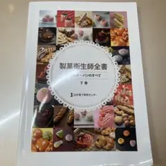 製菓衛生師全書 下巻