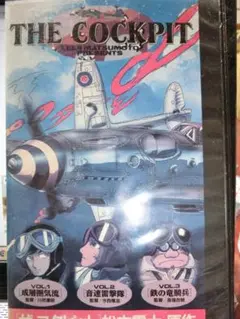 VHS松本零士・原作　THE COCKPIT 「ザ・コクピット」