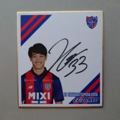 FC東京　俵積田　トートバッグ　サイン入り L010264.jpg