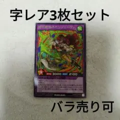 瞬苛闘奏のバンディーヴァ 字レア3枚セット バラ売り可