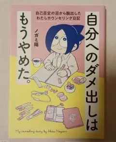 自分へのダメ出しはもうやめた。 自己否定の沼から脱出したわたしカウンセリング日記