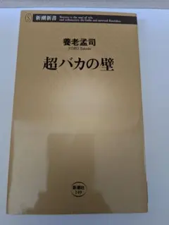 超バカの壁　養老孟司