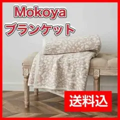 ✨新品 ✨ Mokoya 毛布 ブランケット130x160cm