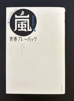 嵐、青春プレーバック : 『嵐、ブレイク前夜』外伝