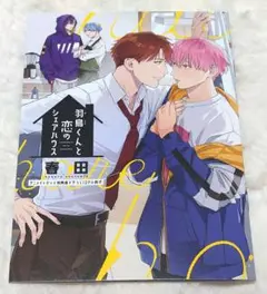 【BL】書籍 春田 羽鳥くんと恋のシェアハウス アニメイト特典 小冊子