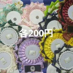 痛ロゼット　まとめ売り　バラ各300円