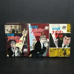 〇〇11 ナポレオン・ソロ 全巻