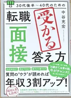 転職 面接 受かる 答え方 中谷充宏