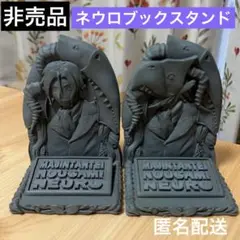 【非売品】魔人探偵脳噛ネウロ　ブックスタンド　抽選　景品　レア 非売品】魔人探偵脳噛ネウロ ブックスタンド 抽選 景品 レア