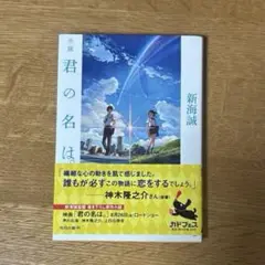 小説　君の名は
