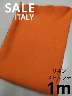 生地・リネンストレッチ〈1m〉