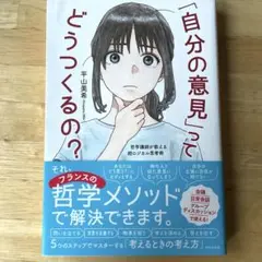 「自分の意見」ってどうつくるの?